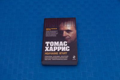 Лот: 18416012. Фото: 1. Томас Харрис Молчание ягнят. Художественная