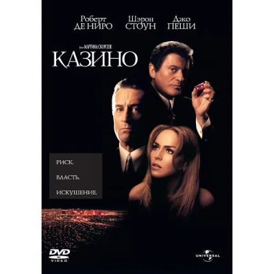 Лот: 24476960. Фото: 1. DVD-видеодиск ND Play Казино... CD, DVD, BluRay