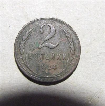 Лот: 950322. Фото: 1. 2 копейки 1924 г. Россия и СССР 1917-1991 года