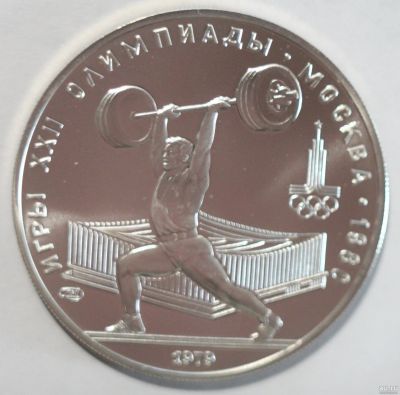 Лот: 2858846. Фото: 1. 5 рублей 1979 год. Олимпиада 80... Россия и СССР 1917-1991 года