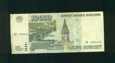 Лот: 4719572. Фото: 1. 10 000 рублей * 1995 год *. Россия, СССР, страны СНГ