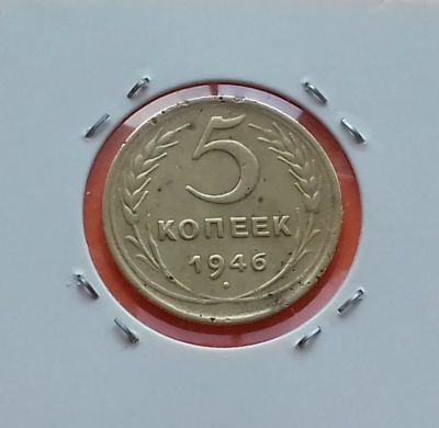 Лот: 19253551. Фото: 1. 5 копеек 1946 года. СССР -- Нечастая... Россия и СССР 1917-1991 года