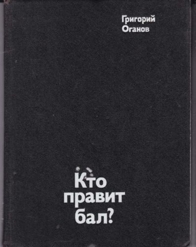 Лот: 23442658. Фото: 1. Кто правит бал?. Изобразительное искусство