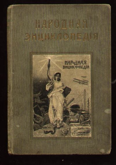 Лот: 6737703. Фото: 1. Народная энциклопедия научных... Книги