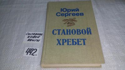 Лот: 9970226. Фото: 1. Становой хребет, Юрий Сергеев... Художественная