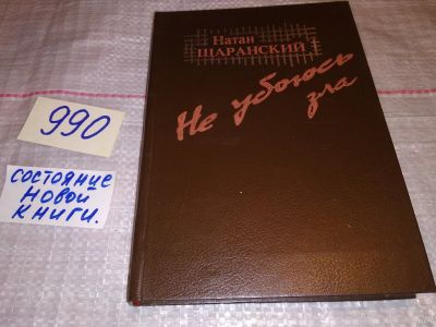Лот: 10820244. Фото: 1. Натан Щаранский, Не убоюсь зла... Мемуары, биографии