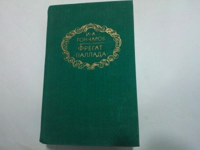 Лот: 10490904. Фото: 1. Книга Фрегат "Паллада" И. А. Гончаров... Художественная