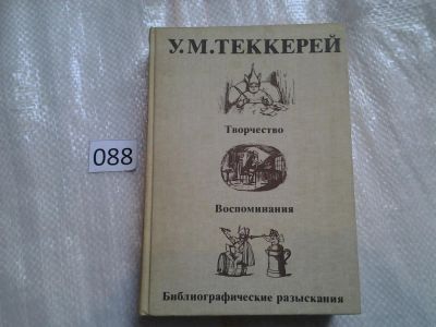 Лот: 5923958. Фото: 1. У. М. Теккерей. Творчество. Воспоминания... Мемуары, биографии