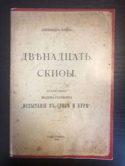 Лот: 23305052. Фото: 1. Двенадцать. Скифы Блок Александр... Художественная