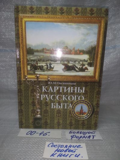 Лот: 25768404. Фото: 1. озю,вбр (00-46) Картины русского... Публицистика, документальная проза