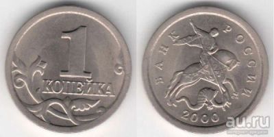Лот: 12729989. Фото: 1. 1 копейка Россия 2000 СПМД. Россия после 1991 года