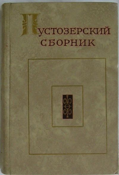 Лот: 8285109. Фото: 1. Пустозерский сборник. Искусствоведение, история искусств