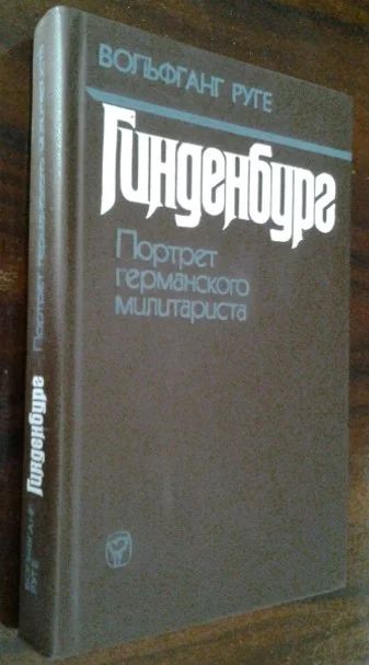 Лот: 11399703. Фото: 1. Вольфганг Руге "Гинденбург: Портрет... Мемуары, биографии