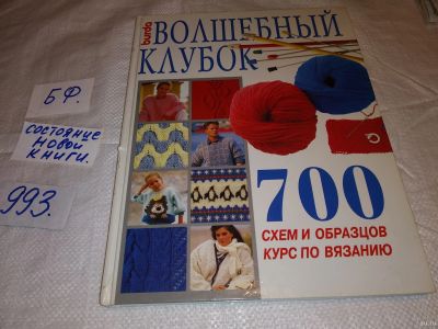 Лот: 9877584. Фото: 1. Волшебный клубок. 700 схем и образцов... Рукоделие, ремесла