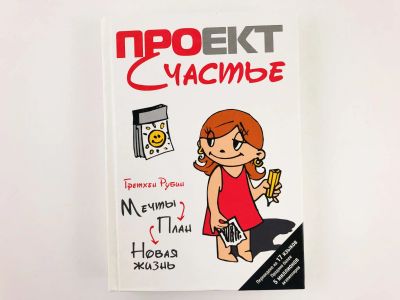 Лот: 23301681. Фото: 1. Проект Счастье: Мечты. План. Новая... Психология