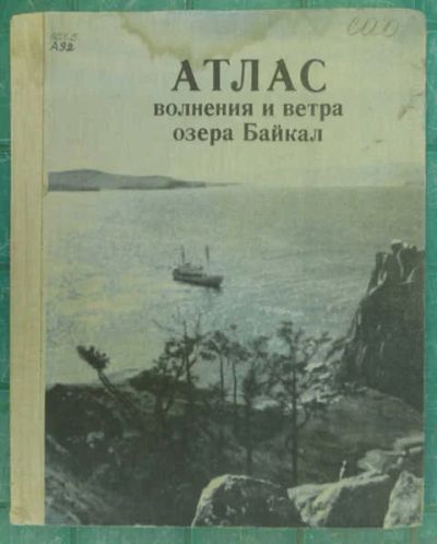 Лот: 14018254. Фото: 1. Атлас волнения и ветра озера Байкал... Науки о Земле