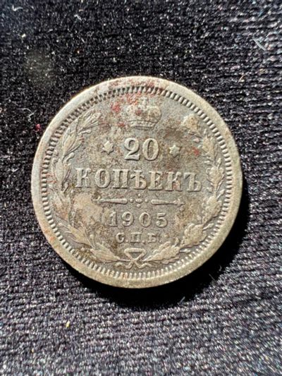 Лот: 19962712. Фото: 1. 20 копеек 1905 г. Россия до 1917 года