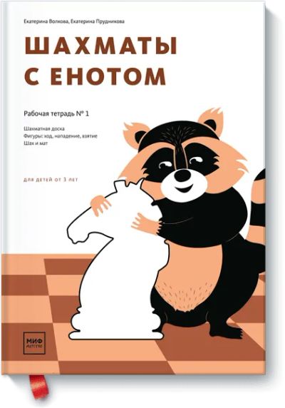 Лот: 24461849. Фото: 1. Шахматы с енотом. Рабочая тетрадь... Художественная для детей