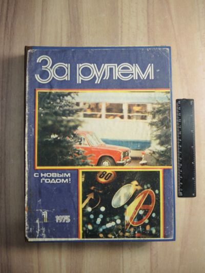 Лот: 24888617. Фото: 1. подшивка автомобильный журнал... Автомобили