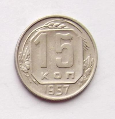Лот: 4122280. Фото: 1. 15 копеек 1957. Россия и СССР 1917-1991 года