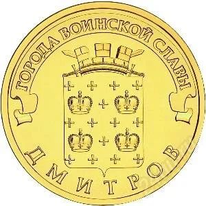 Лот: 2379591. Фото: 1. 10 рублей 2012 г. Дмитров. Россия после 1991 года