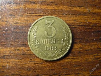 Лот: 1432391. Фото: 1. 3 копейки 1983 года. Россия и СССР 1917-1991 года