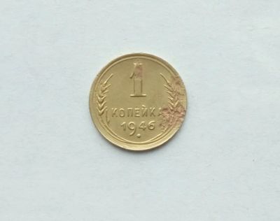 Лот: 25791450. Фото: 1. 1 копейка 1946. Россия и СССР 1917-1991 года