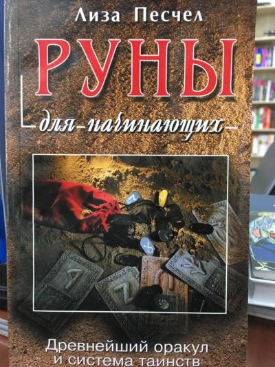 Лот: 11072329. Фото: 1. Лиза Песчел "Руны для начинающих... Религия, оккультизм, эзотерика