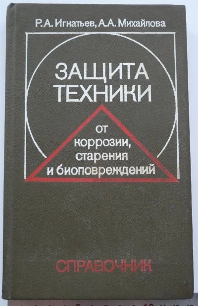 Лот: 3293290. Фото: 1. Cправочник б/у: Защита техники... Справочники