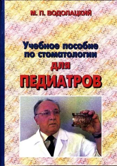 Лот: 23445966. Фото: 1. Учебное пособие по стоматологии... Традиционная медицина