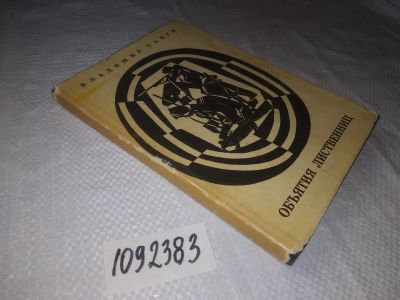 Лот: 24930280. Фото: 1. oz(1092383)Санги В. Объятия лиственниц... Художественная