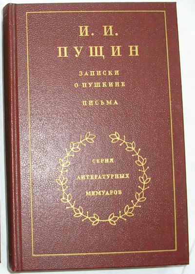 Лот: 22993300. Фото: 1. Записки о Пушкине. Письма. Пущин... Мемуары, биографии