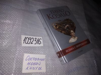 Лот: 10508181. Фото: 1. ок (1092316) Ведьма с Портобелло... Художественная
