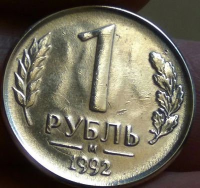 Лот: 12048873. Фото: 1. 1 руб 1992 г. Россия после 1991 года