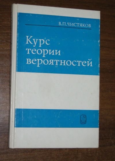 Лот: 18835242. Фото: 1. Чистяков В.П. Курс теории вероятностей. Физико-математические науки