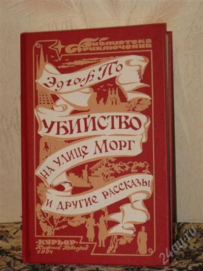 Лот: 2024248. Фото: 1. Эдгар По. Убийство на улице Морг. Художественная