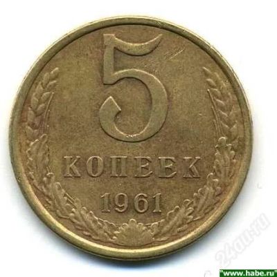 Лот: 1190363. Фото: 1. 5 копеек 1961. Россия и СССР 1917-1991 года