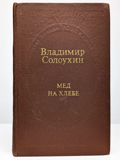 Лот: 24687283. Фото: 1. Солоухин Владимир Алексеевич -... Художественная