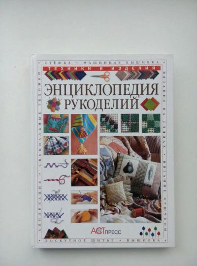 Лот: 7993322. Фото: 1. Энциклопедия рукоделий. Энциклопедии