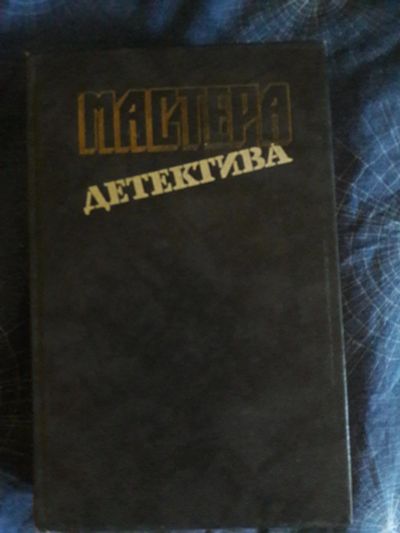 Лот: 10009145. Фото: 1. Книга Мастера детектива , первый... Художественная