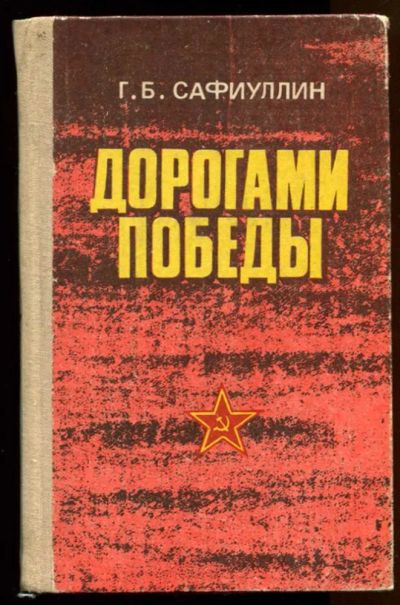 Лот: 23437970. Фото: 1. Дорогами побед | Литературная... Художественная