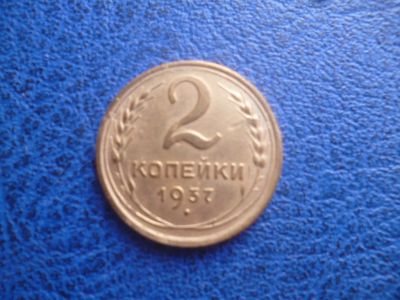 Лот: 11298774. Фото: 1. 2 копейка 1937 года!Оригинал!. Россия и СССР 1917-1991 года