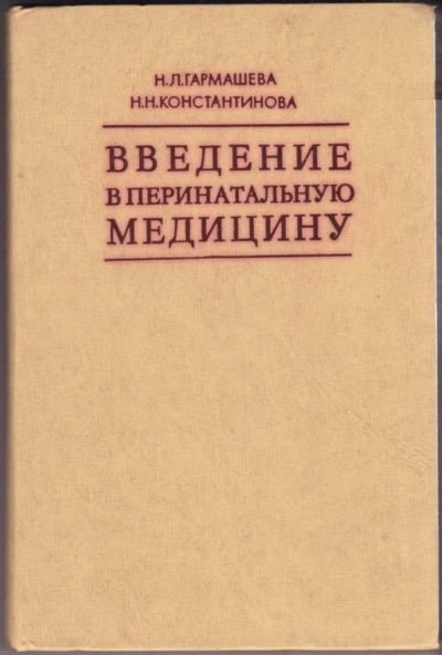 Лот: 23440612. Фото: 1. Введение в перинатальную медицину. Традиционная медицина