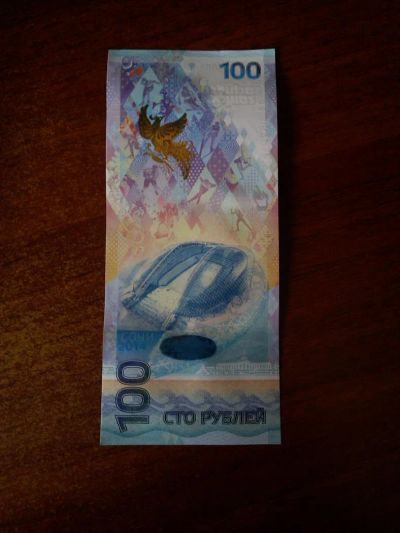 Лот: 3831431. Фото: 1. Олимпийские 100 рублей. Сувенирные банкноты, монеты
