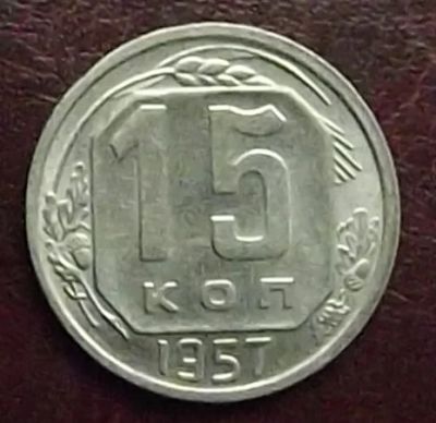 Лот: 16845641. Фото: 1. Монеты СССР 15 копеек 1957г. Россия и СССР 1917-1991 года