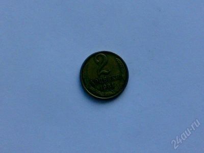 Лот: 174143. Фото: 1. 2 коп. 1981 г. Россия и СССР 1917-1991 года