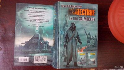 Лот: 9881396. Фото: 1. Книга Андрея Левицкого Нашествие... Художественная