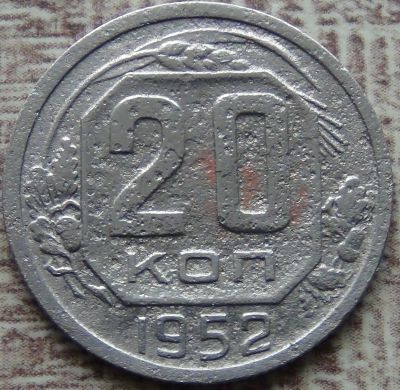 Лот: 16921127. Фото: 1. 20 копеек 1952. Россия и СССР 1917-1991 года