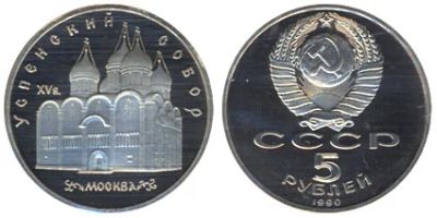 Лот: 4958320. Фото: 1. 5 рублей 1990 Успенский собор... Россия и СССР 1917-1991 года