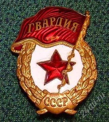 Лот: 1684214. Фото: 1. гвардия. Памятные медали
